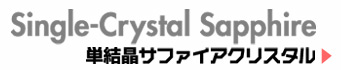 単結晶サファイヤクリスタル